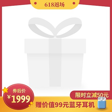 618返场手机促销活动简约风主图边框