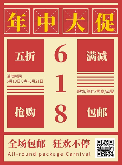618年中特惠复古风竖版海报