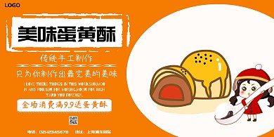 蛋黄酥食品展架展板