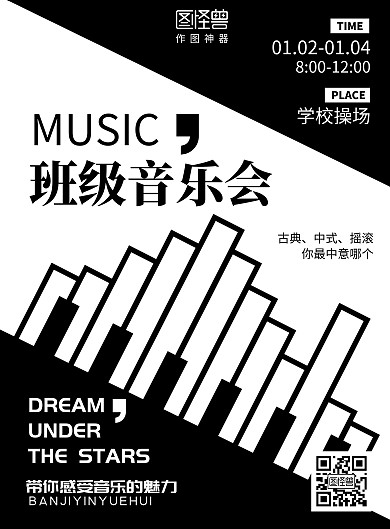 简约大气黑白班级音乐会宣传海报