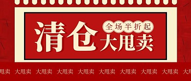 清仓大甩卖刺激消费红色公众号封面首图