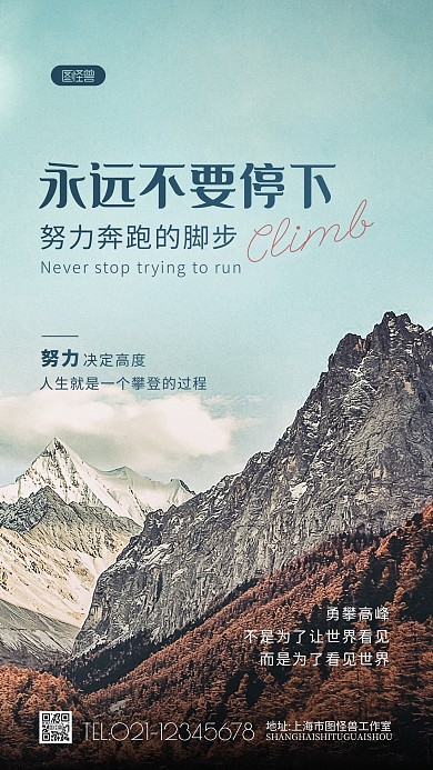 励志攀登努力励志正能量鼓励风景摄影图海报