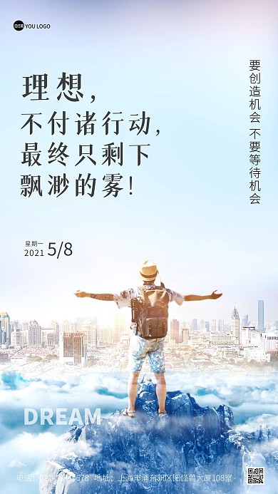 励志企业文化梦想加油摄影图海报