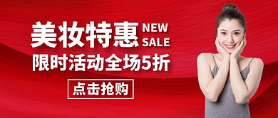美妆红色简约大气公众号封面