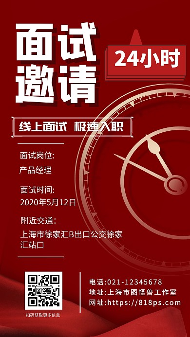 企业面试邀请钟表时间招聘红色简约手机海报