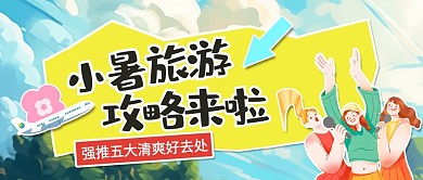 小暑节气旅游攻略公众号封面