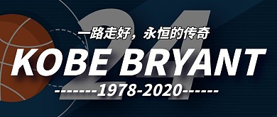 再见科比篮球巨星逝世缅怀纪念公众号封面