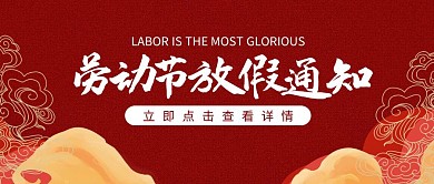 五一劳动节放假通知红色古风公众号封面首图