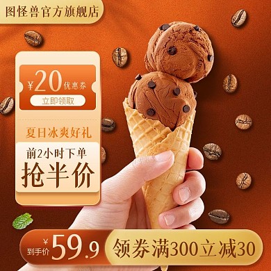 质感夏季上新冰淇淋促销淘宝电商主图