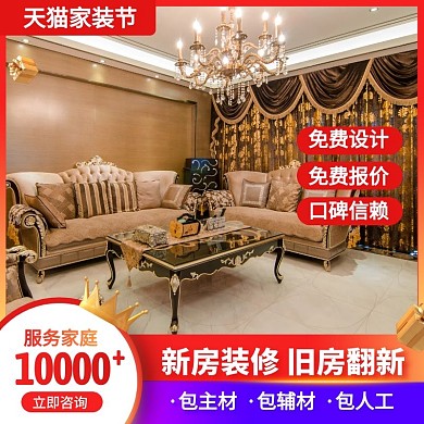 天猫家装节装修设计局部装修主图直通车