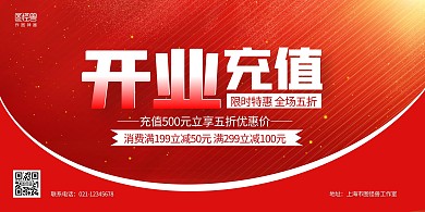 红色大气开业充值优惠活动横版海报