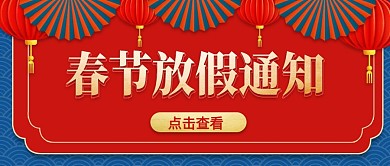 喜庆2025年蛇年春节放假通知首图背景