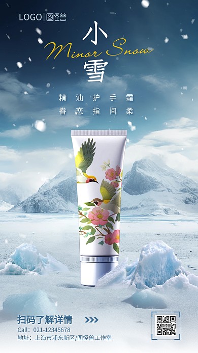 24节气小雪护手霜品牌借势手机海报