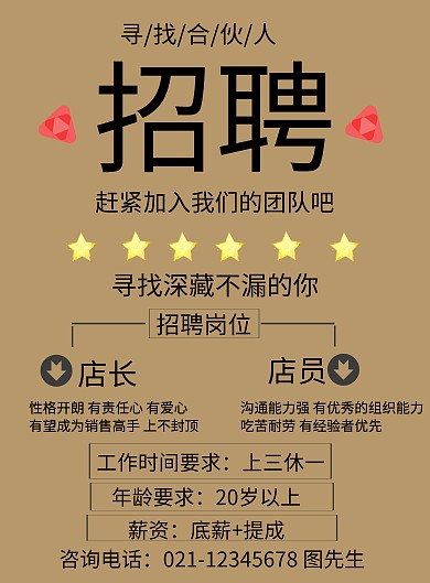 人才招聘海报