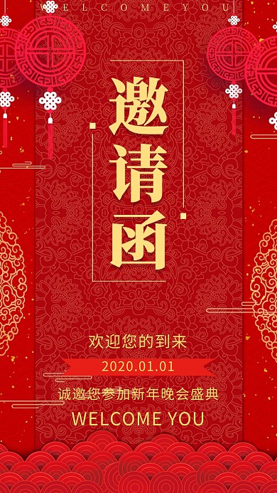 新年晚会请柬邀请函