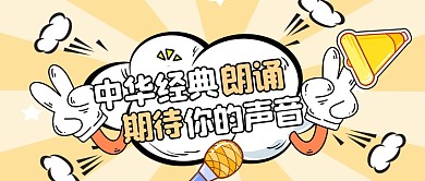 卡通黄色话筒喇叭微信公众号封面图朗诵