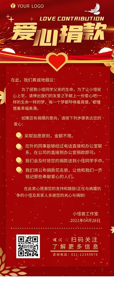 爱心捐款倡议书介绍简约营销长图设计