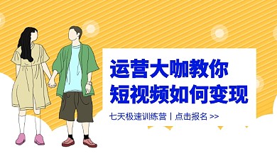 黄色创意插画短视频运营课程封面