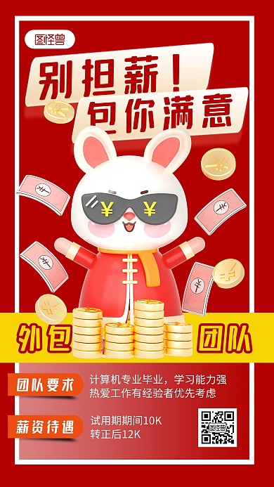 外包团队招聘宣传红色简约风3D海报