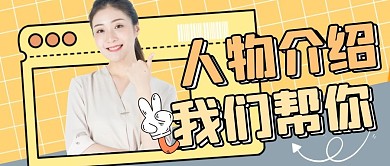 人物介绍横版简约黄色公众号封面首图
