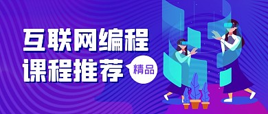 互联网编程课程学习公众号封面首图