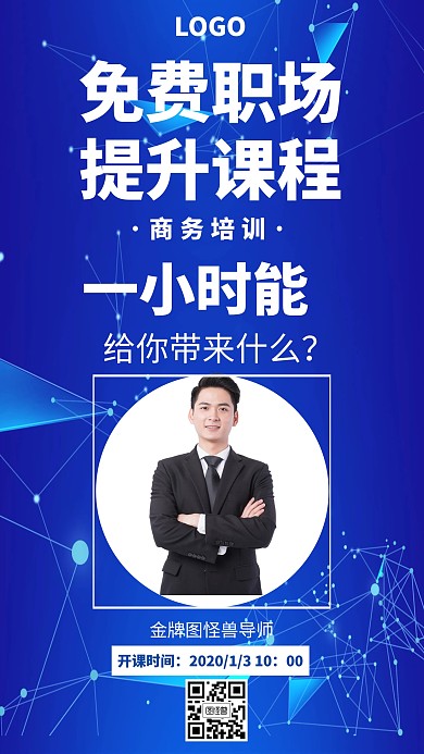 免费职场提升课教育培训创意蓝色手机海报