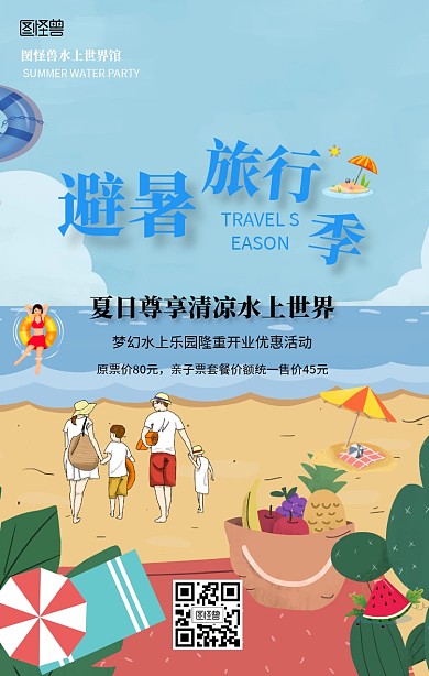 避暑旅行水上乐园手机海报
