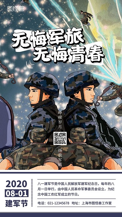 无悔军旅无悔青春建军节介绍手机海报