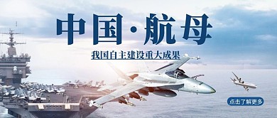 航母简约蓝色新闻资讯公众号首图