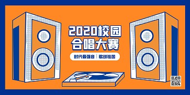 合唱比赛撞色卡通展板背景墙