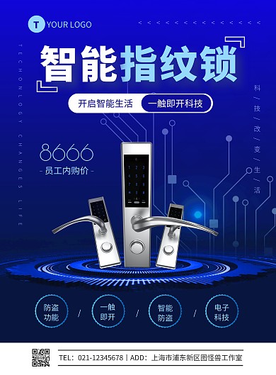 蓝色科技风指纹锁员工内购海报