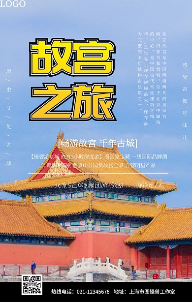 故宫大门旅游手机营销海报