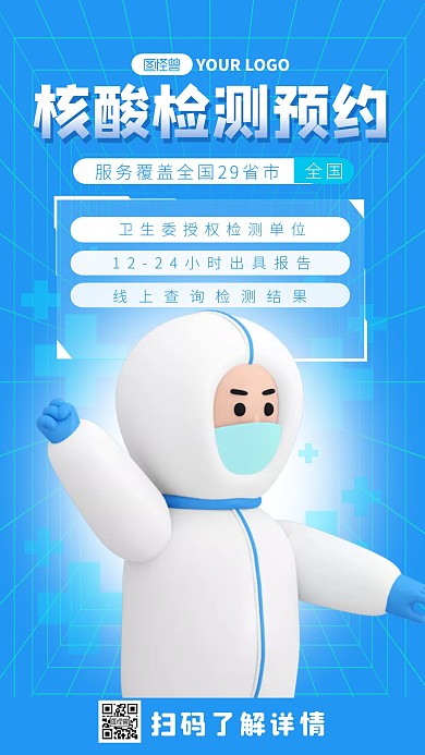 核酸检测预约蓝简约3D海报