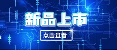 科技炫酷新品上市公众号首图封面