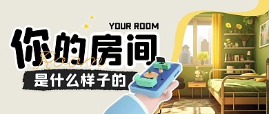 你的房间是什么样子的公众号封面首图