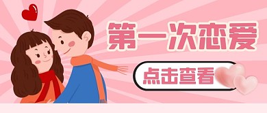 第一次恋爱纯色公众号首图