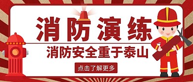简约风格消防演练活动公众号封面