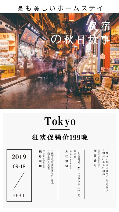 简约日系秋季民宿旅游住宿海报
