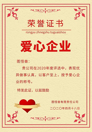 红色花纹最佳爱心企业荣誉证书