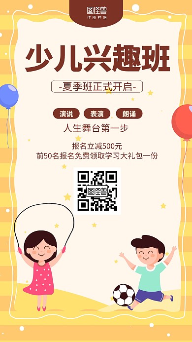 卡通少儿表演演说班兴趣招生海报