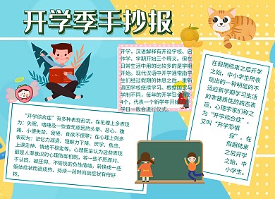 蓝色卡通开学季手抄报学生小报