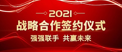战略合作红色大气简约公众号封面