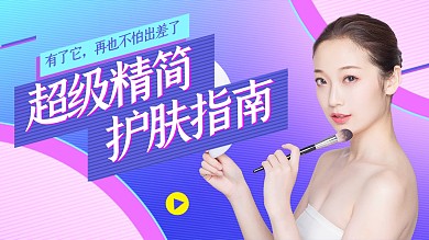 美妆护肤教程指南视频直播课程时尚巨量大图