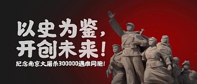 南京大屠杀死难者国家公祭日公众号封面首图