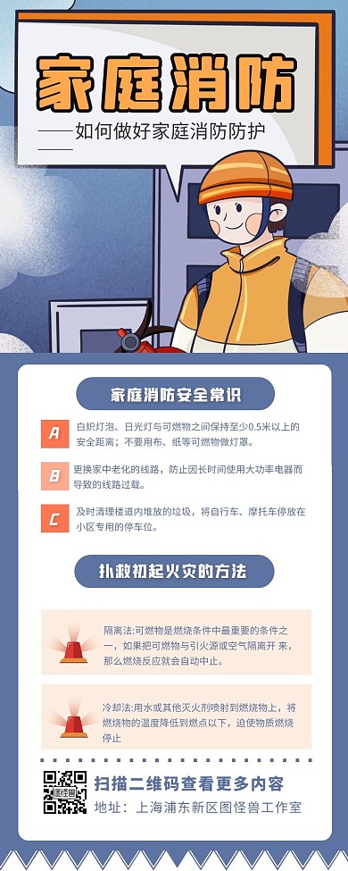 蓝色卡通风家庭消防长图