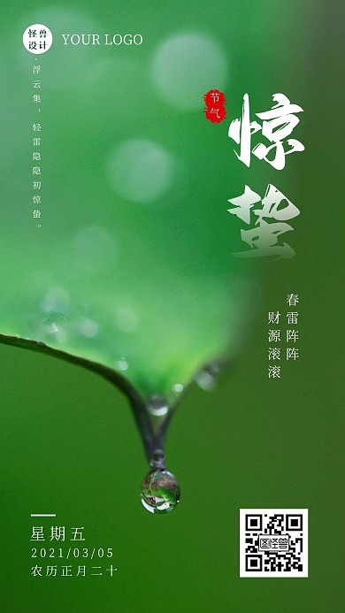 惊蛰节气问候祝福摄影图手机海报
