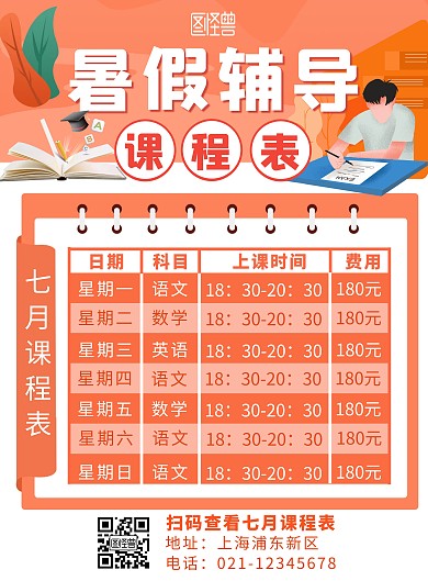 橙色卡通暑假班7月份课程表竖版海报