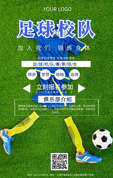足球校队手机海报