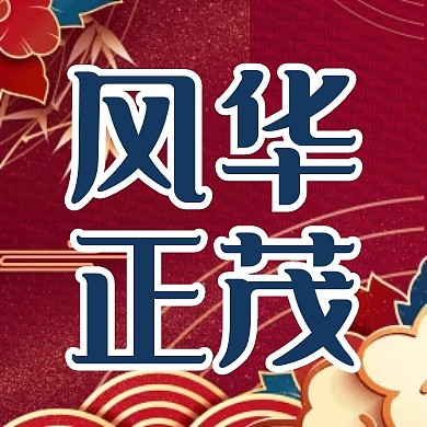 红色古风新中式百年校庆祝福公众号次图