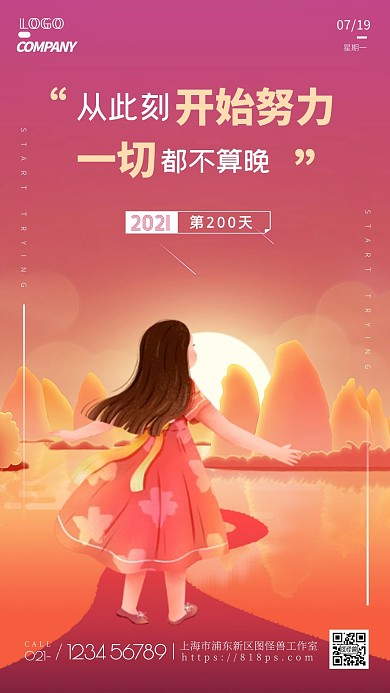2021年第200天励志正能量手机海报